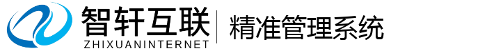 精准管理系统